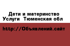 Дети и материнство Услуги. Тюменская обл.